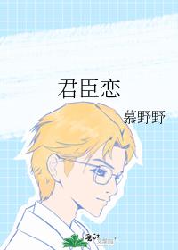 君臣戀