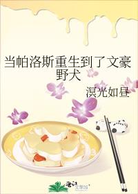 當帕洛斯重生到了文豪野犬