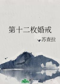第十二枚婚戒