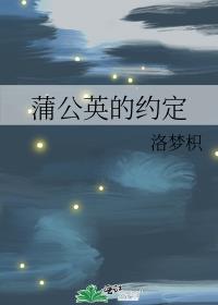 蒲公英的約定