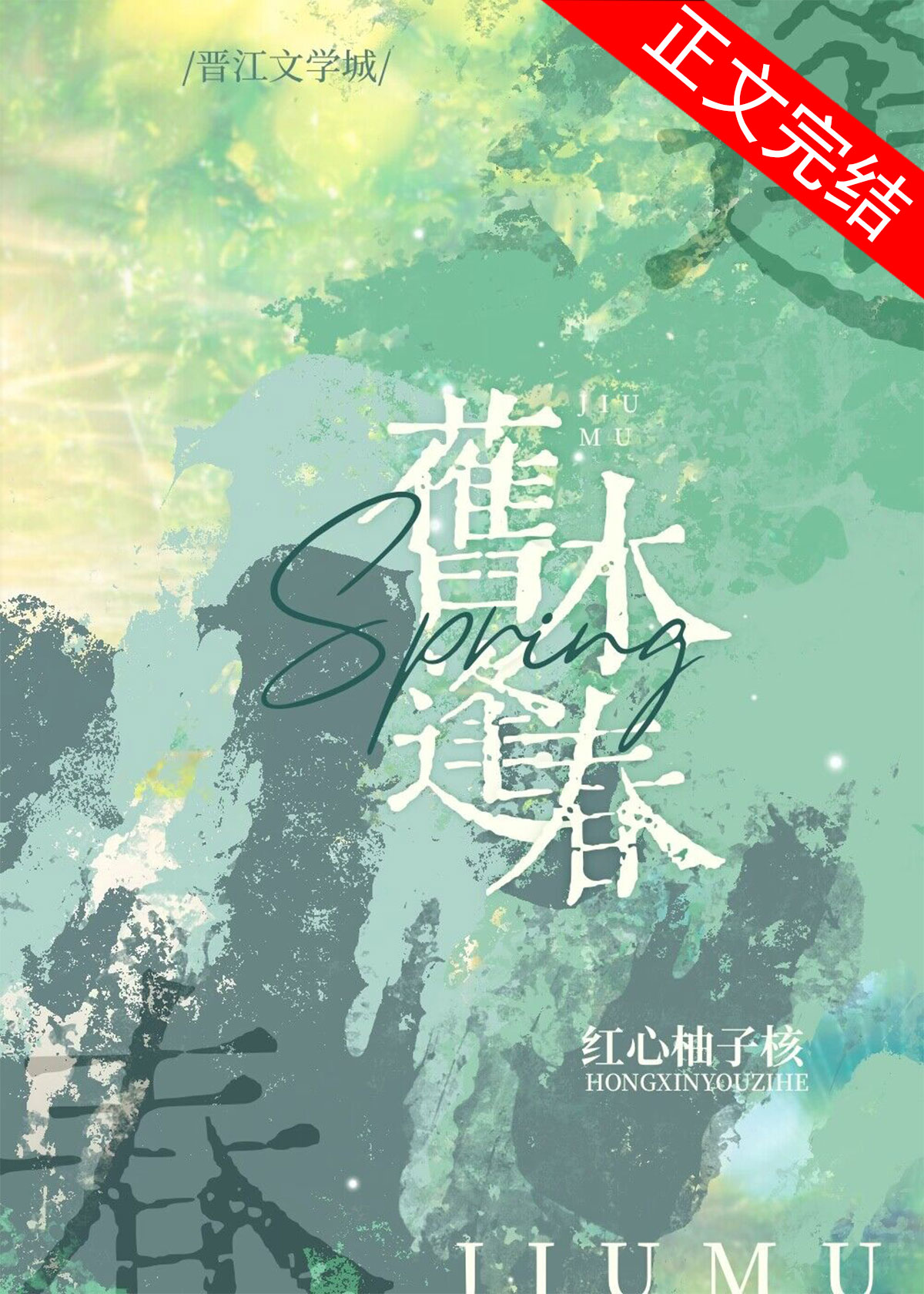舊木逢春