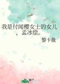 我是付聞櫻女士的女兒，孟冰償。