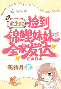 重生九零，撿到錦鯉妹妹全家發達