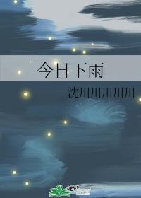 今日下雨