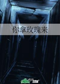 你拿玫瑰來