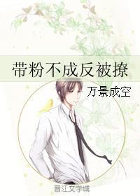 帶粉不成反被撩