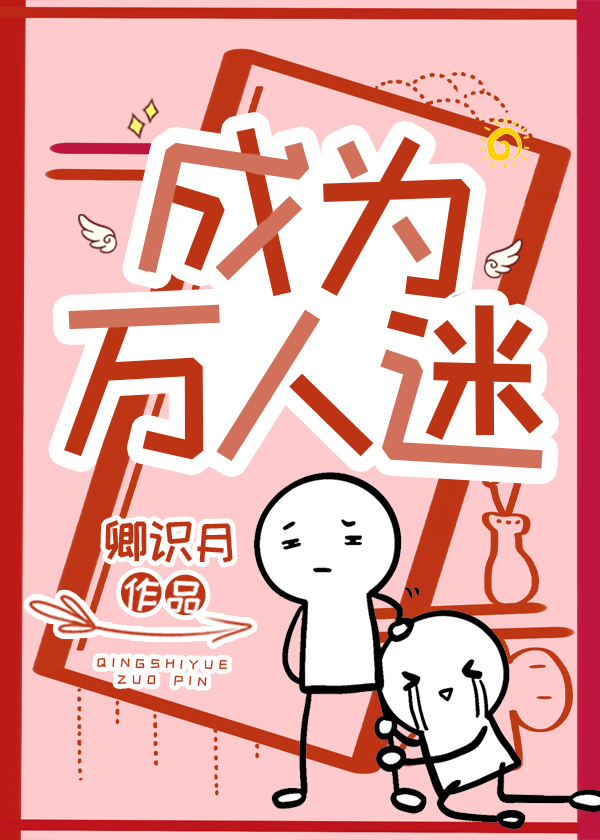 成為萬人迷[穿書]