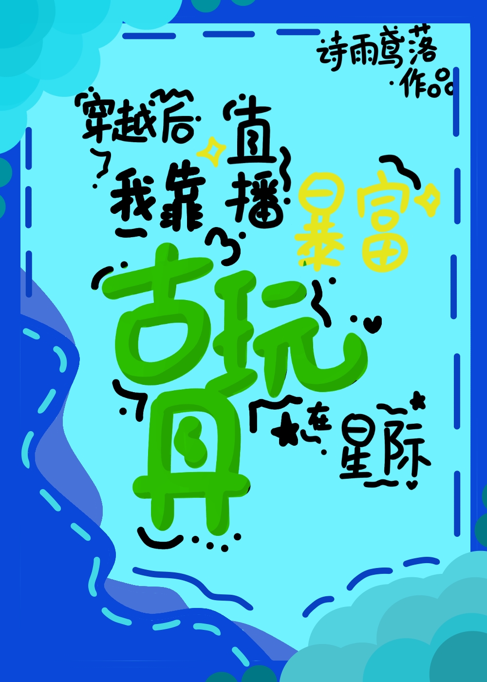 我靠直播古玩具在星際暴富
