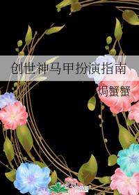 創世神馬甲扮演指南