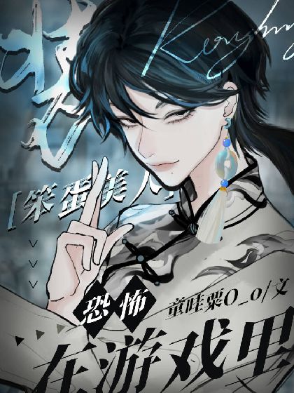 在恐怖游戲裏裝笨蛋美人