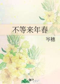 不等來年春