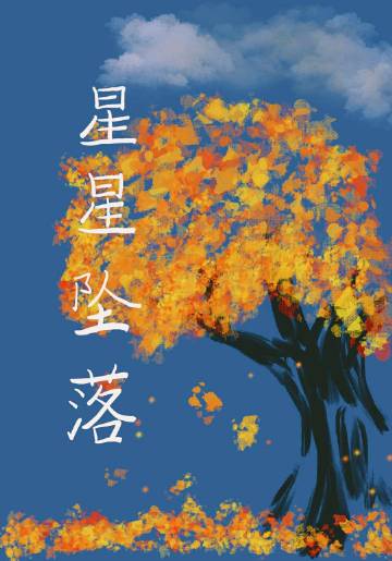 星星墜落