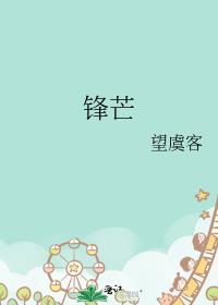 鋒芒