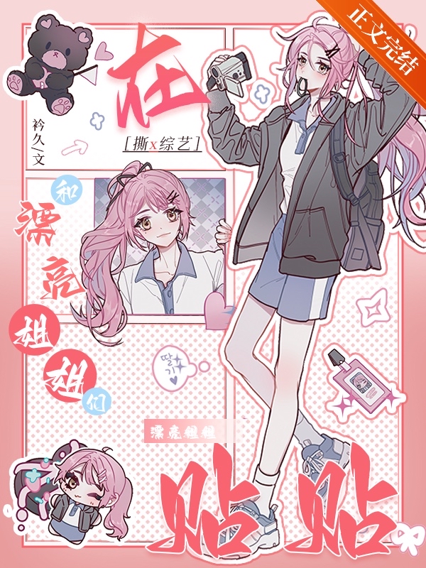 在撕X綜藝和漂亮姐姐們貼貼