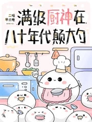 滿級廚神在八十年代颠大勺