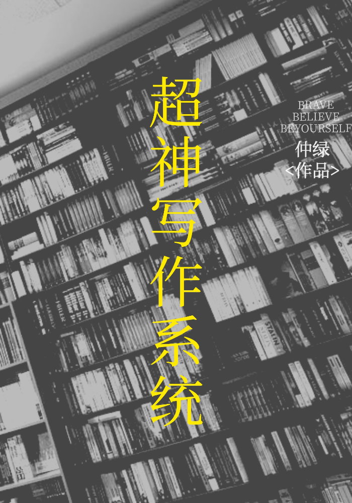 超神寫作系統