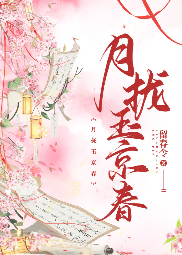 月攏玉京春
