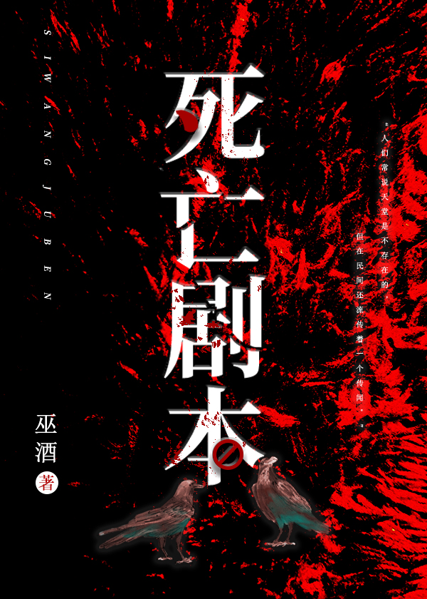 死亡劇本