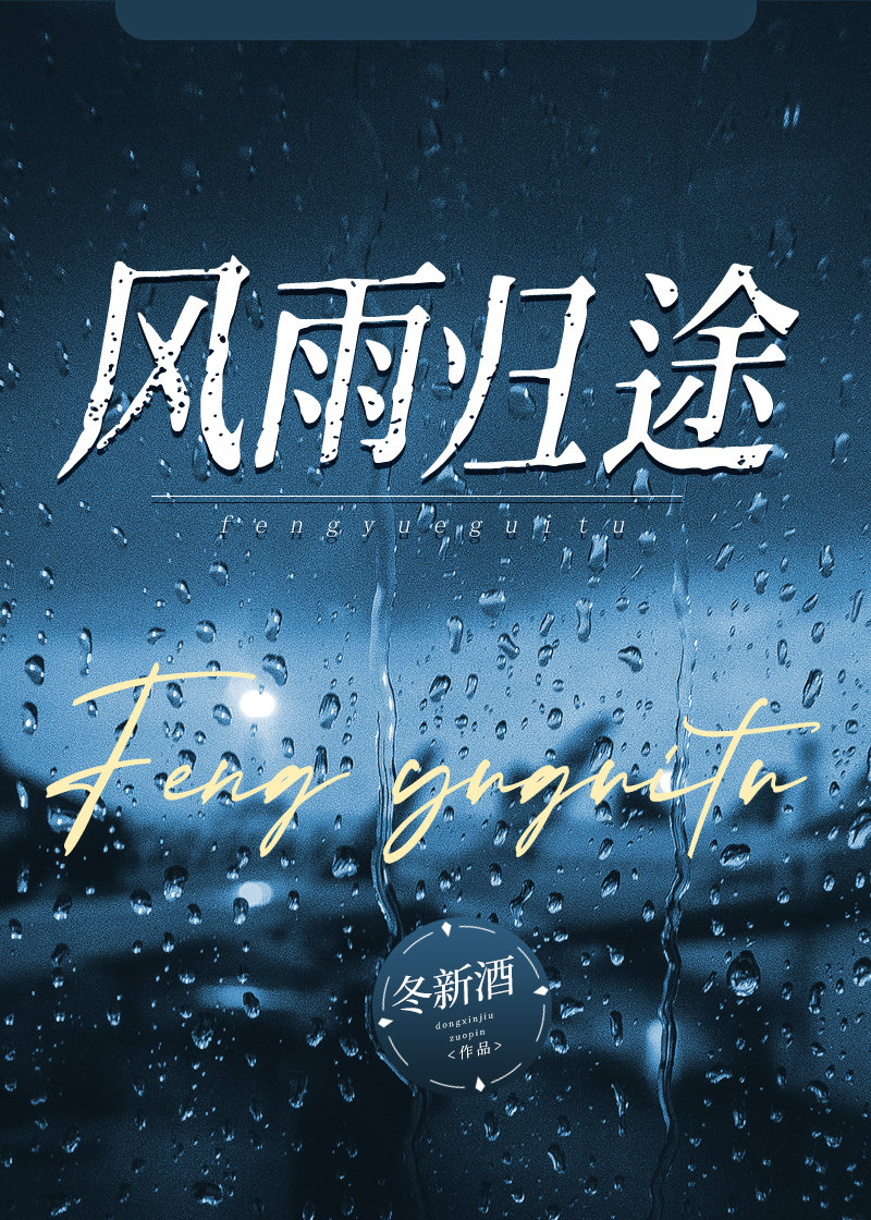 風雨歸途