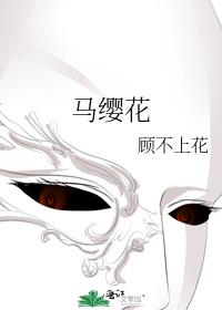 馬纓花