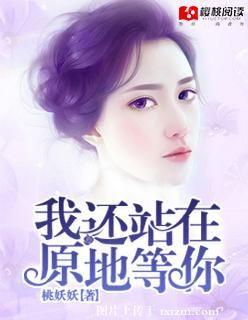 我還站在原地等你