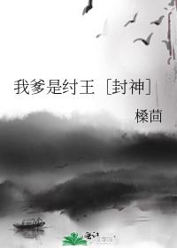 我爹是纣王［封神］