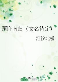 顧許南歸（文名待定）