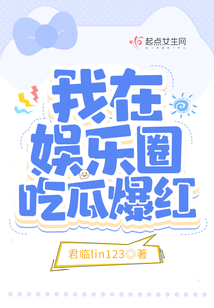 我在娛樂圈吃瓜爆紅