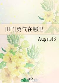 [HP]勇氣在哪裏
