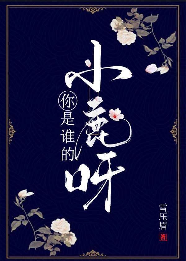 你是誰的小鹿呀