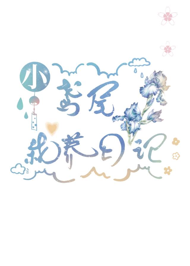 小鳶尾栽養日記