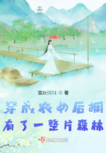 穿成農女後擁有了一整片森林
