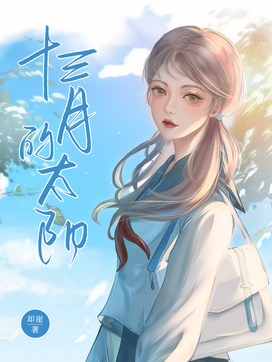 十三月的太陽