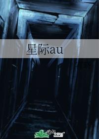 星際au