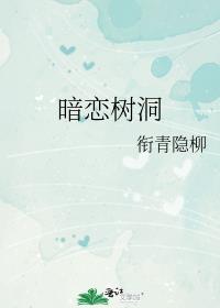 暗戀樹洞