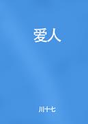 愛人