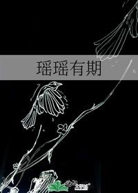 瑤瑤有期