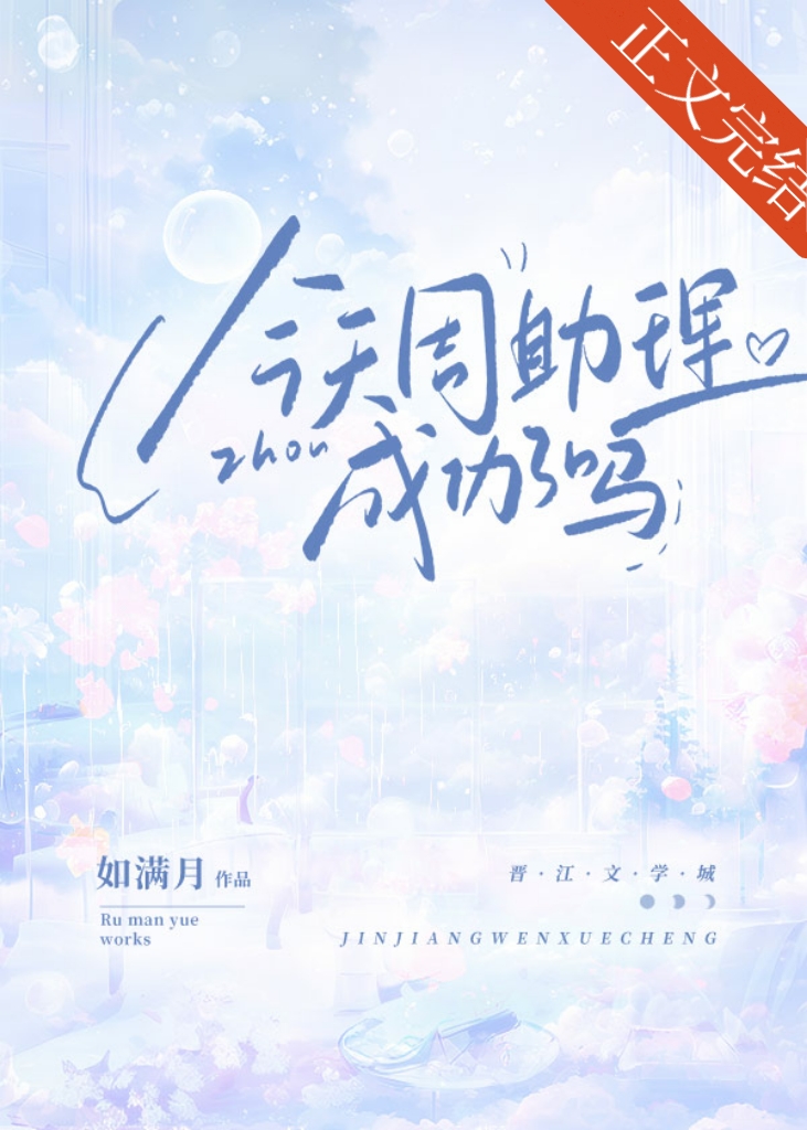 今天周助理成功了嗎
