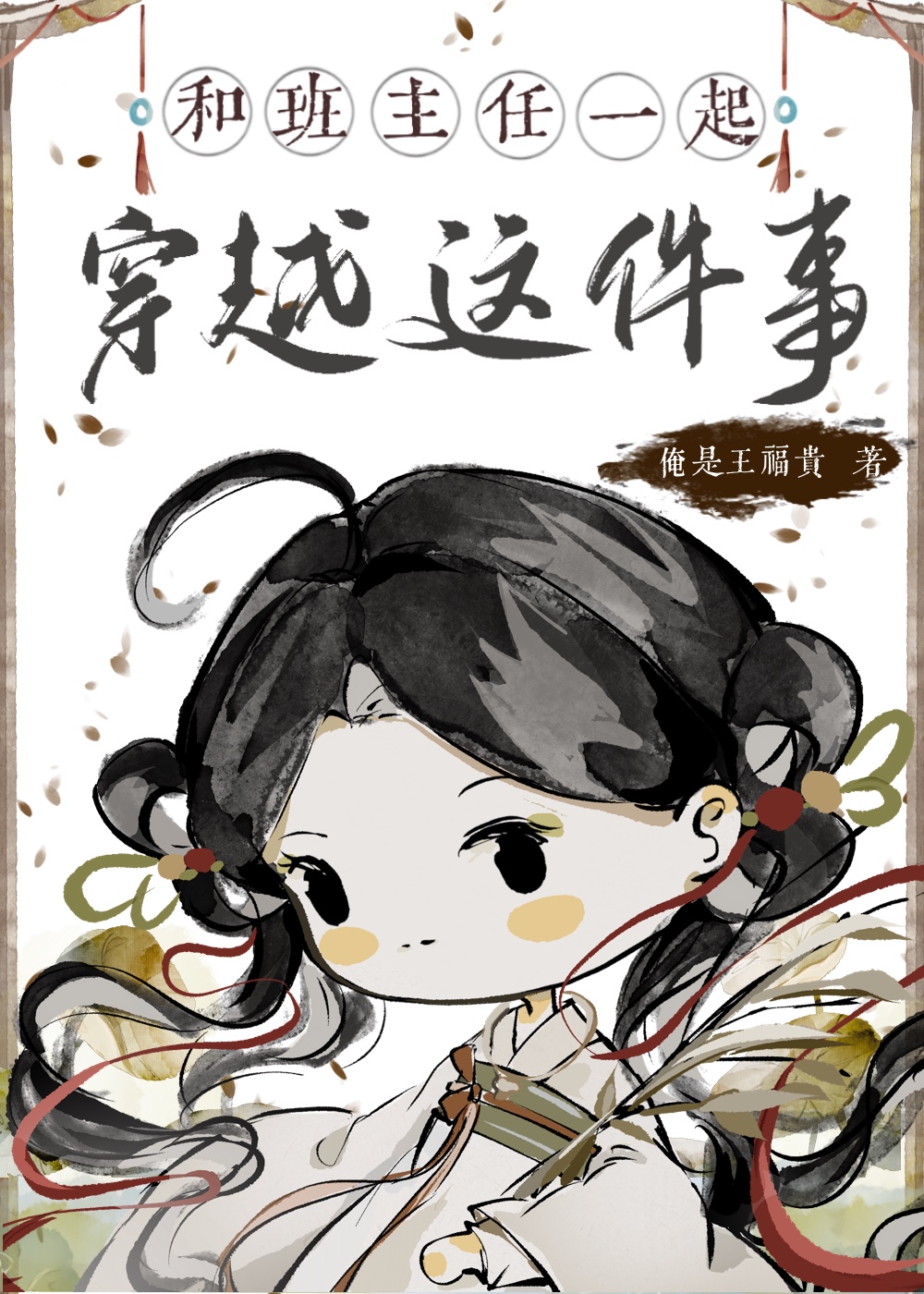 班主任帶我和閨蜜穿越