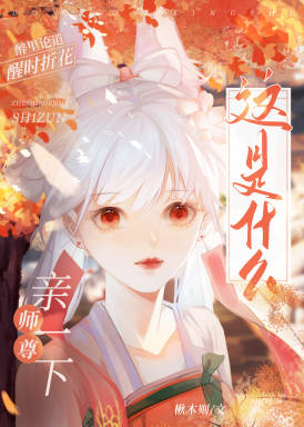 這是什麽？師尊！親一下