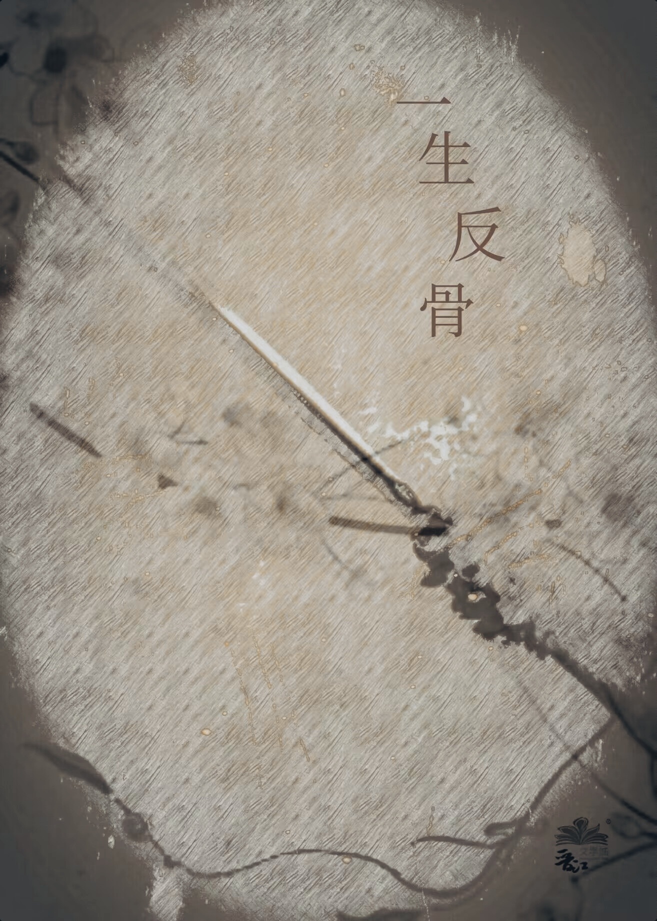 一生反骨