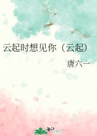 雲起時想見你（雲起）