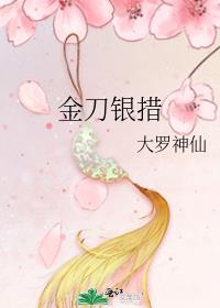 金刀銀措