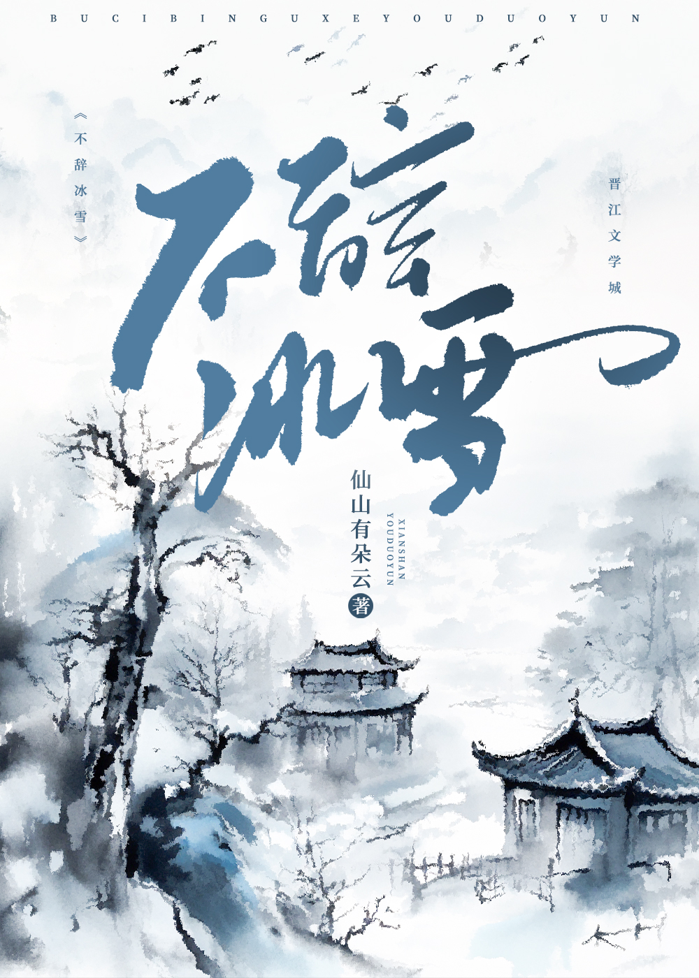 不辭冰雪