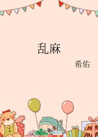亂麻