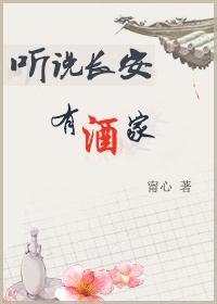 聽說長安有酒家