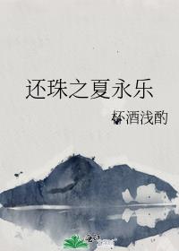 還珠之夏永樂
