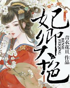 妃卿本色