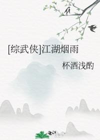 [綜武俠]江湖煙雨