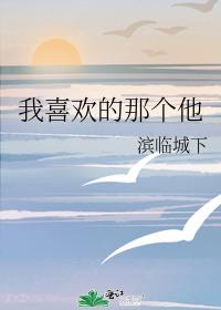 我喜歡的那個他